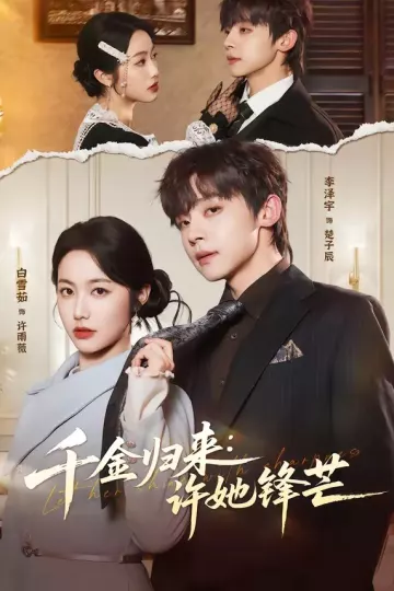千金归来：许她锋芒