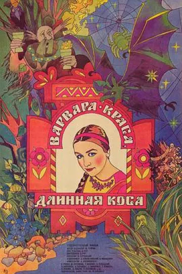 长辫子美女瓦尔瓦拉[电影解说]