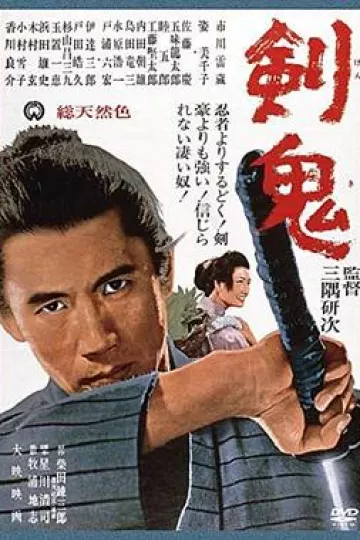 剑鬼[电影解说]