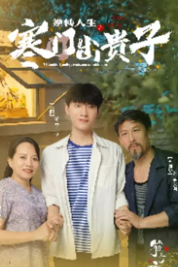 逆转人生之寒门出贵子