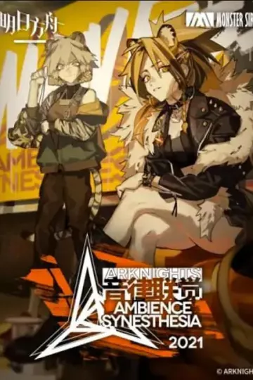 明日方舟音律联觉专场演出2021