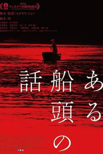 一个船夫的故事