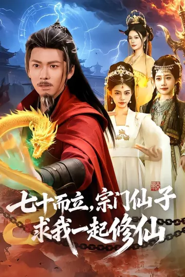 七十而立，宗门仙子求我一起修仙