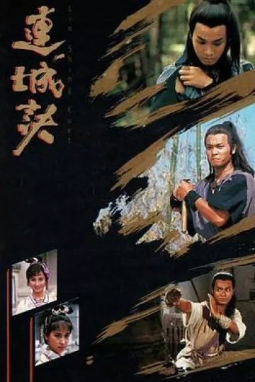 连城诀粤语郭晋安版