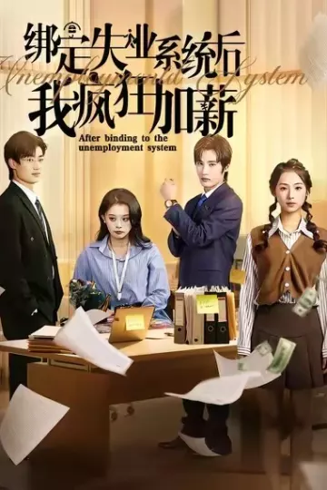 绑定失业系统后我疯狂加薪