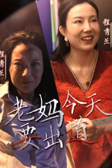 老妈今天要出道