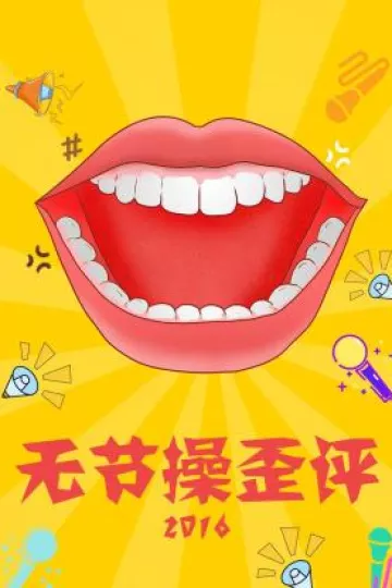 无节操歪评2016