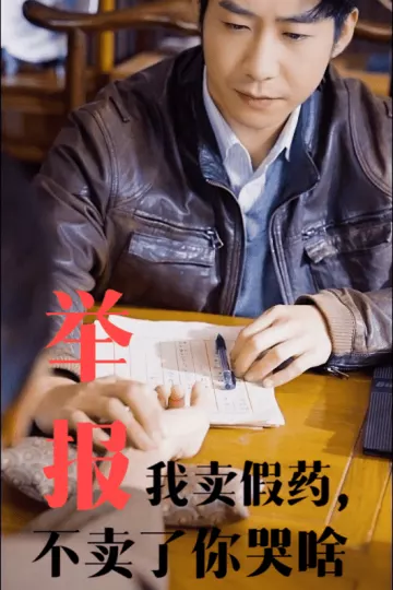 举报我卖假药不卖了你哭啥