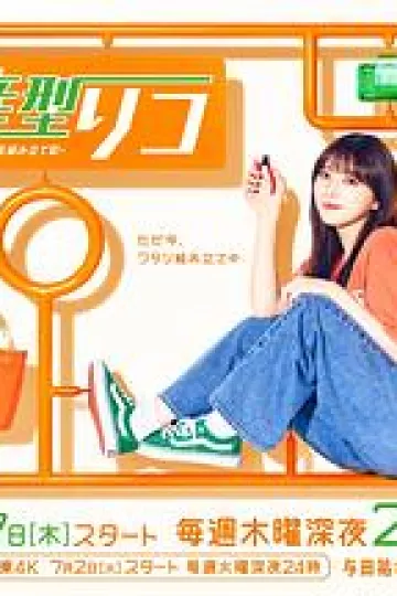 量产型璃子-最后的模型女子的人生组装记-