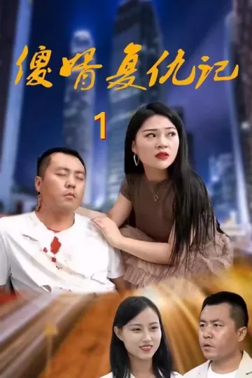 傻婿复仇记