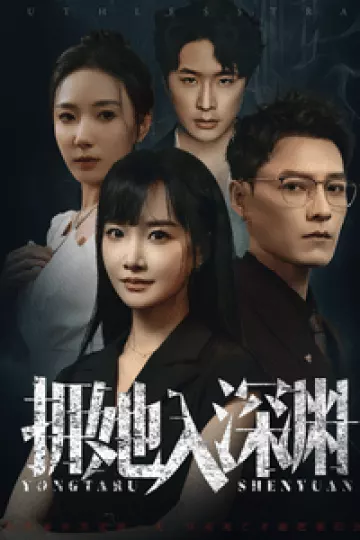 拥她入深渊
