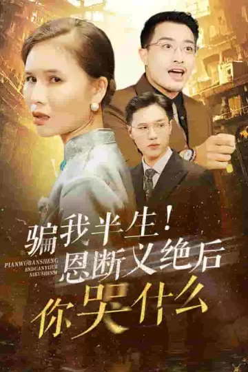 骗我半生恩断义绝后你哭什么