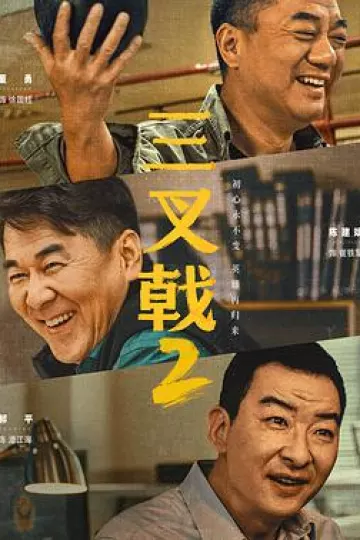 三叉戟2[电影解说]