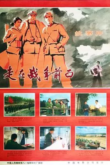 走在战争前面
