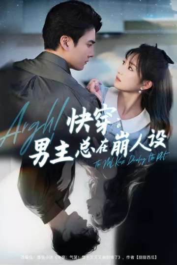 快穿男主总在崩人设