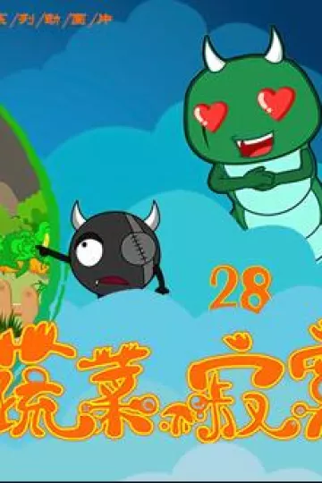 蔬菜不寂寞第28季