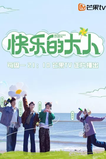 快乐的大人2023