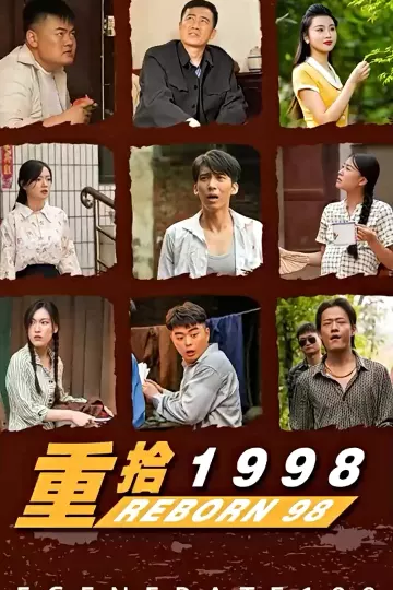重拾1998
