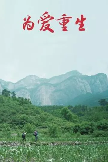 为爱重生