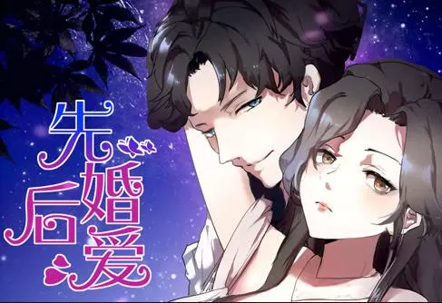先婚后爱动态漫画