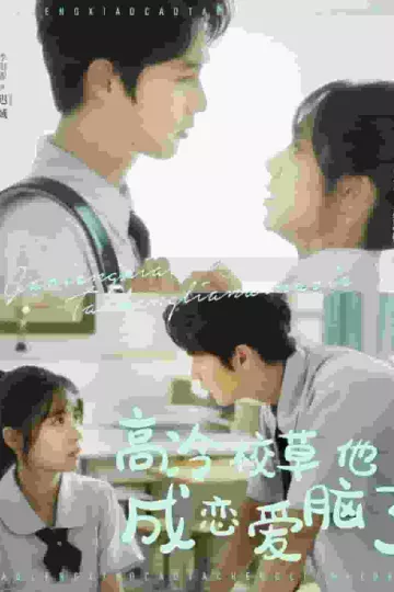 高冷校草他成恋爱脑了