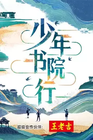 少年书院行