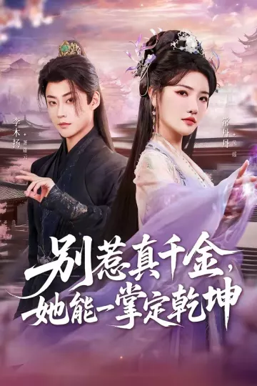 别惹真千金,她能一掌定乾坤