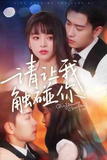 请让我触碰你