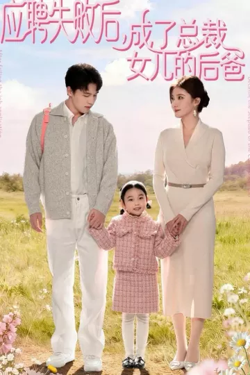 应聘失败后,成了总裁女儿的后爸