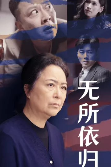 无所依归