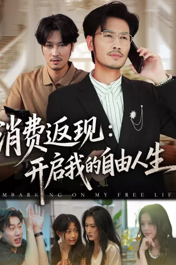 消费返现开启我的自由人生