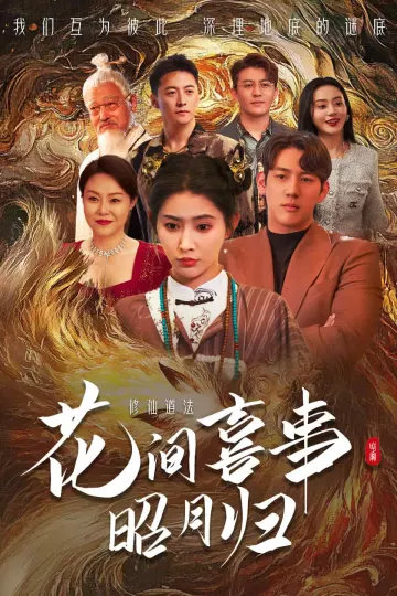 花间喜事昭月归