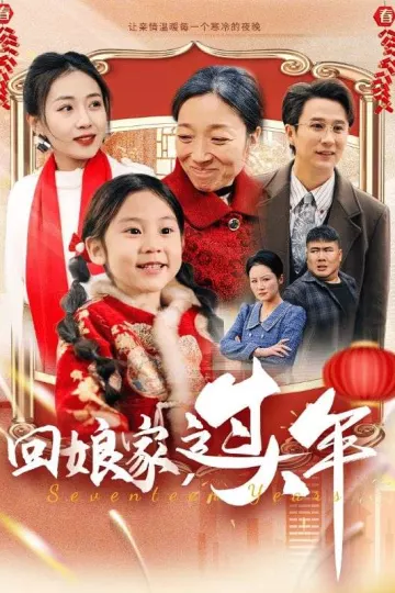 回娘家过大年