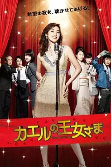 青蛙公主2012