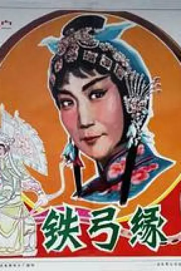 铁弓缘1979
