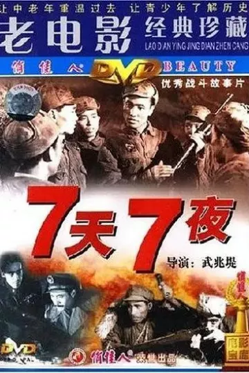 七天七夜1962