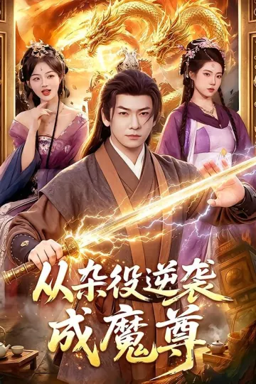 从杂役逆袭成魔尊