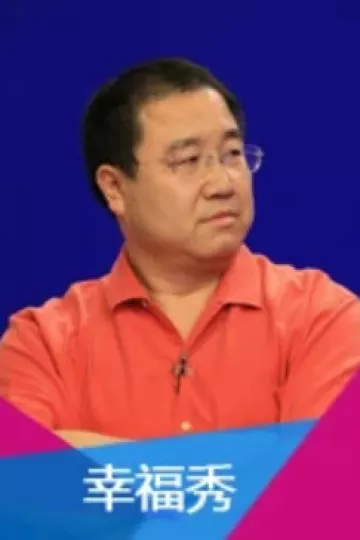 幸福秀2011