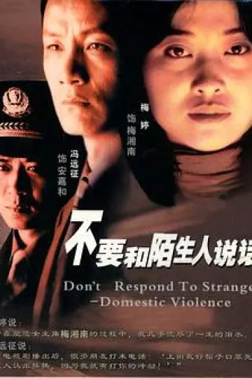 不要和陌生人说话[电影解说]