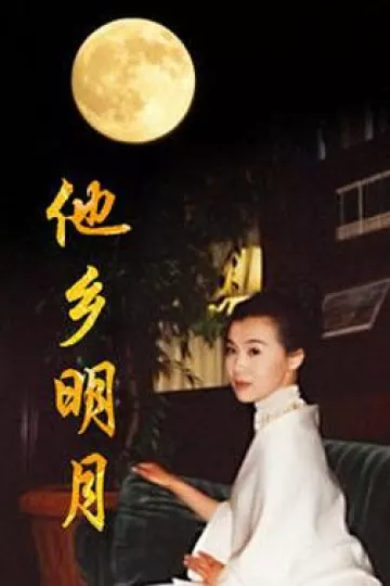 他乡明月