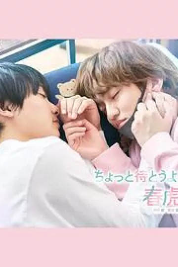 等一下啦,春虎同学