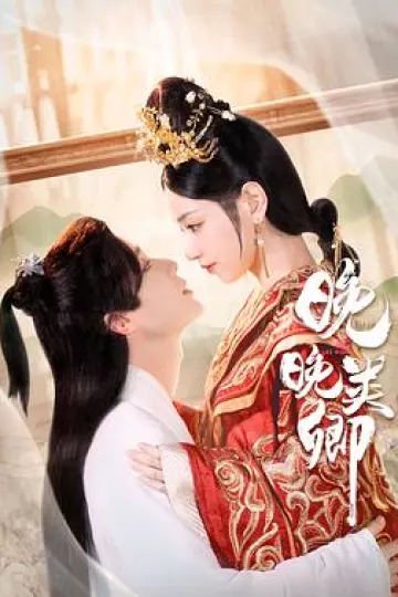 晚晚类卿