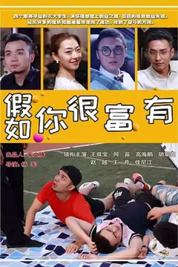 假如你很富有