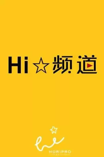 Hi☆频道