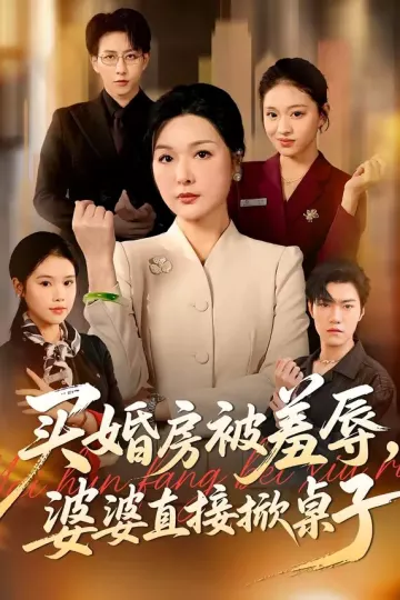 买婚房被羞辱，婆婆直接掀桌子