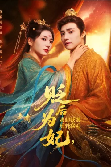 后为妃我卸戎装玩转宫斗