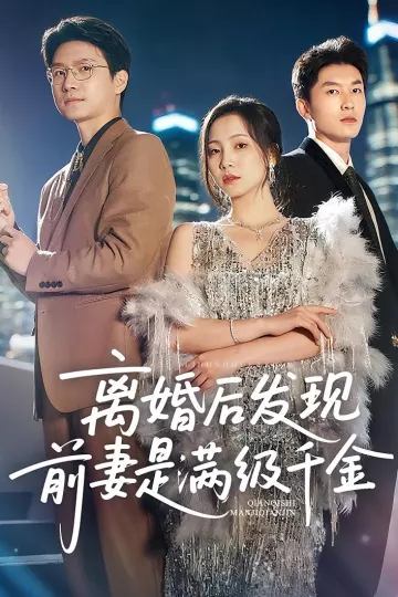 离婚后发现前妻是满级大佬，离婚后发现前妻是满级千金