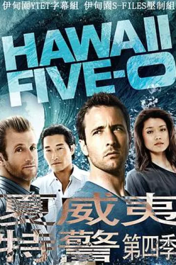 夏威夷特勤组第四季