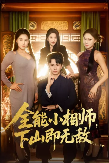 全能小相师，下山即无敌