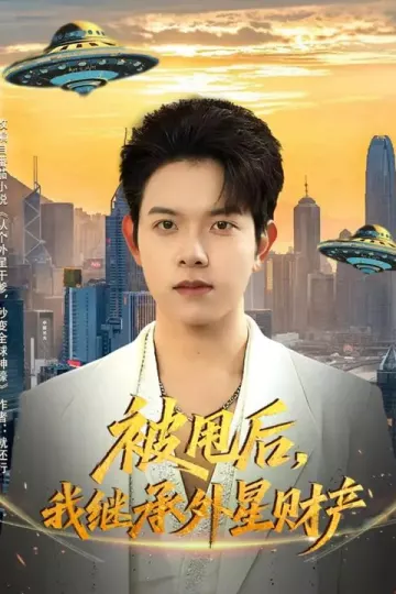 被甩后，我继承外星财产